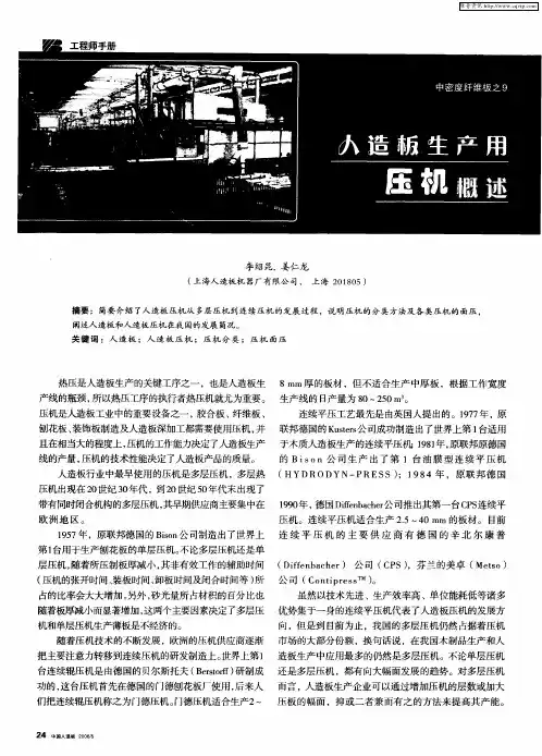 中密度纤维板之9——人造板生产用压机概述