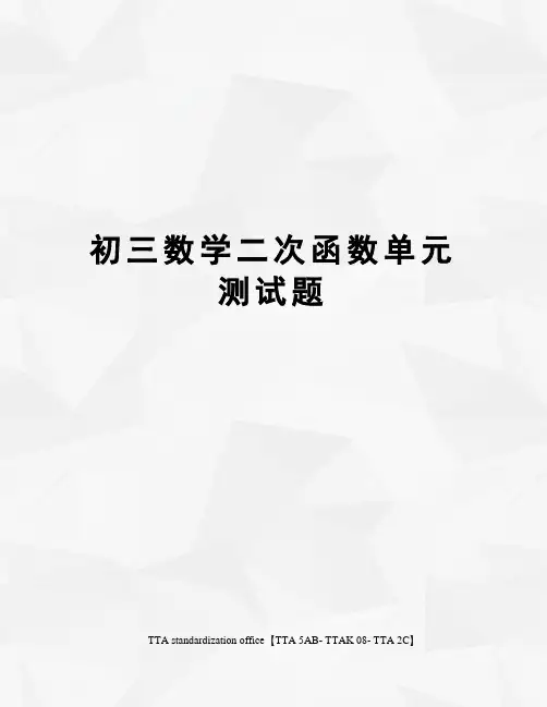初三数学二次函数单元测试题