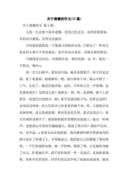 新整理关于遗憾的作文(15篇)