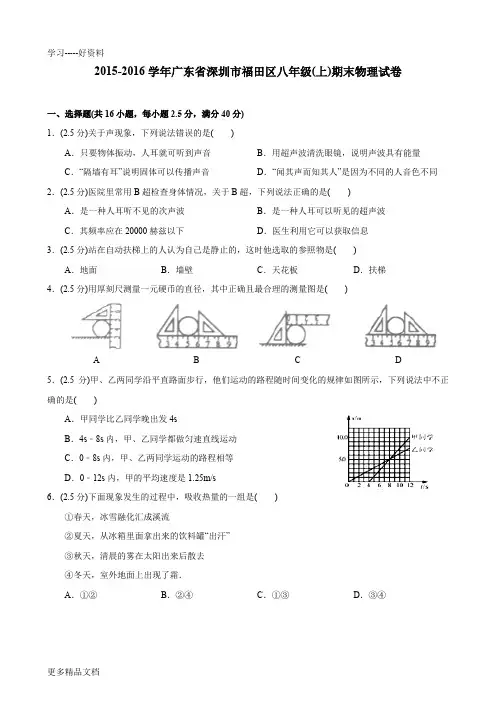 最新-广东省深圳市福田区八年级物理(上)期末物理试卷