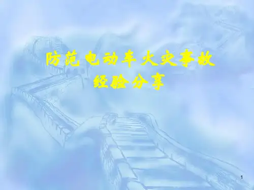 电动车火灾事故安全经验分享ppt课件