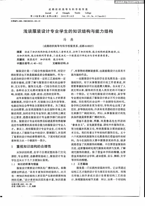 浅谈服装设计专业学生的知识结构与能力结构