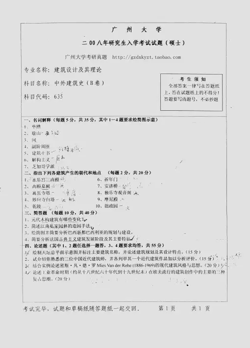 广州大学中外建筑史2008年考研真题／研究生入学考试试题