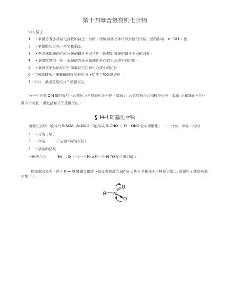 第十四章含氮有机化合物
