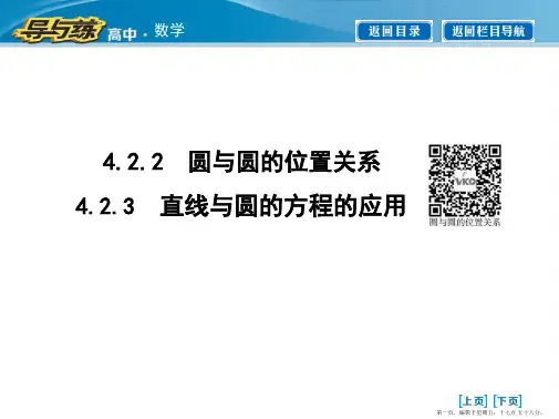 2016人教版高中数学人教A版必修2课件 第四章 圆与方程 4.2.2 圆与圆的位置关系 4.2.3