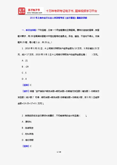 2010年上海市会计从业人员资格考试《会计基础》真题及详解【圣才出品】