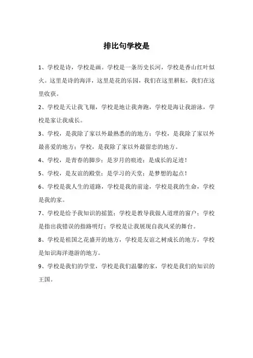 排比句学校是