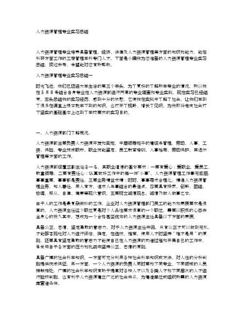 人力资源管理专业实习总结