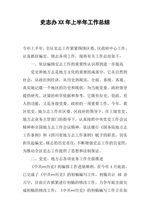 史志办XX年上半年工作总结