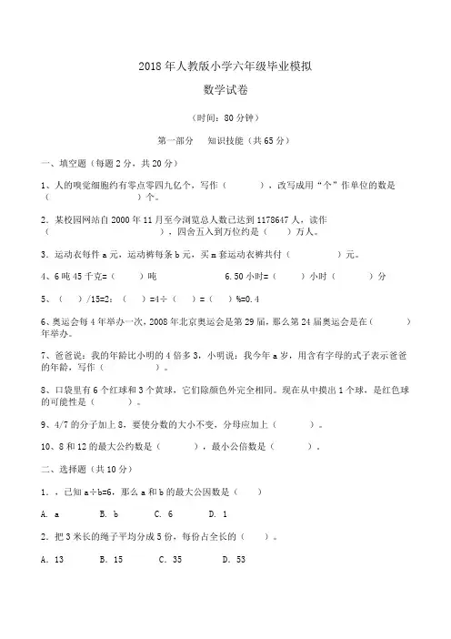 2018年人教版小学六年级数学毕业模拟试卷word版