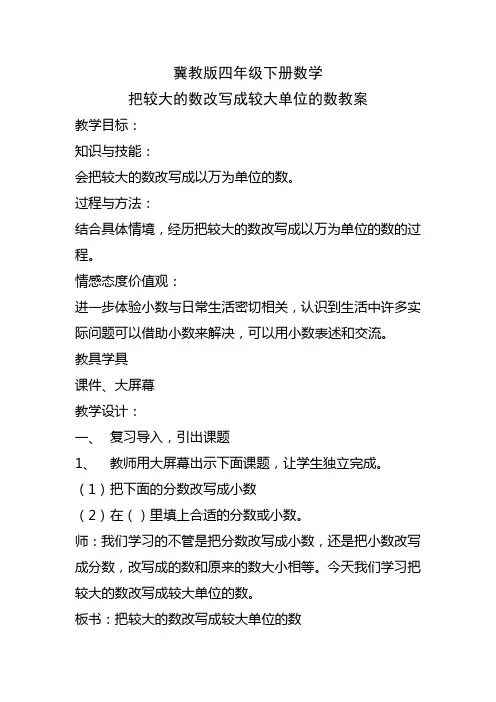 冀教版四年级下册数学把较大的数改写成较大单位的数