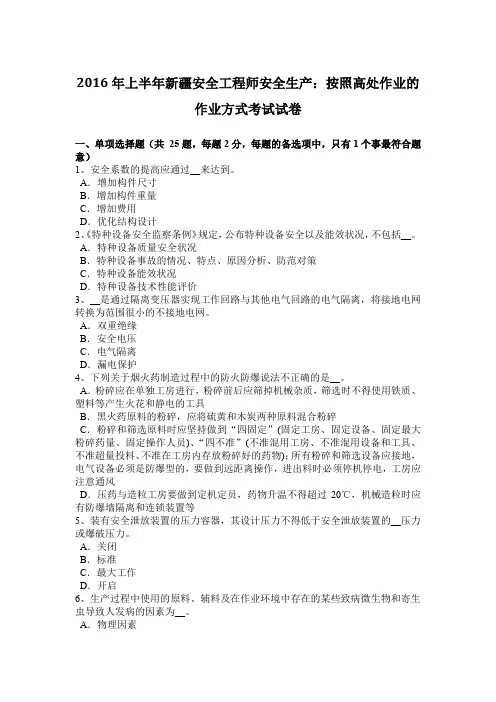 2016年上半年新疆安全工程师安全生产：按照高处作业的作业方式考试试卷