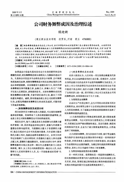 公司财务舞弊成因及治理综述
