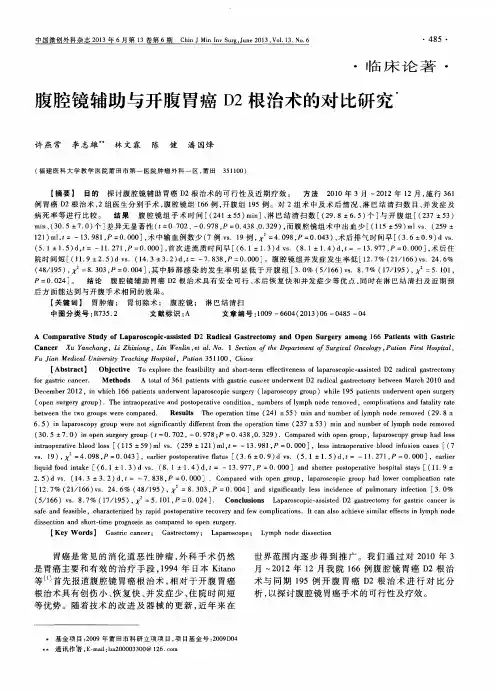 腹腔镜辅助与开腹胃癌D2根治术的对比研究