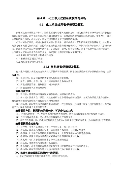 第4章  化工单元过程系统模拟与分析