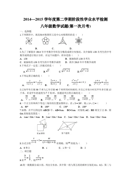 2014---2015学年度第二学期阶段性学业水平检测八年级数学试题(第一次月考)