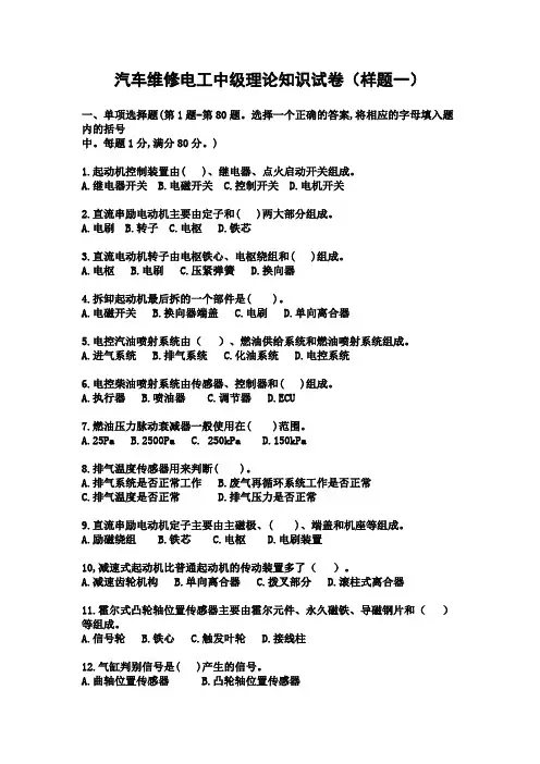 汽车维修电工中级培训教材样题一