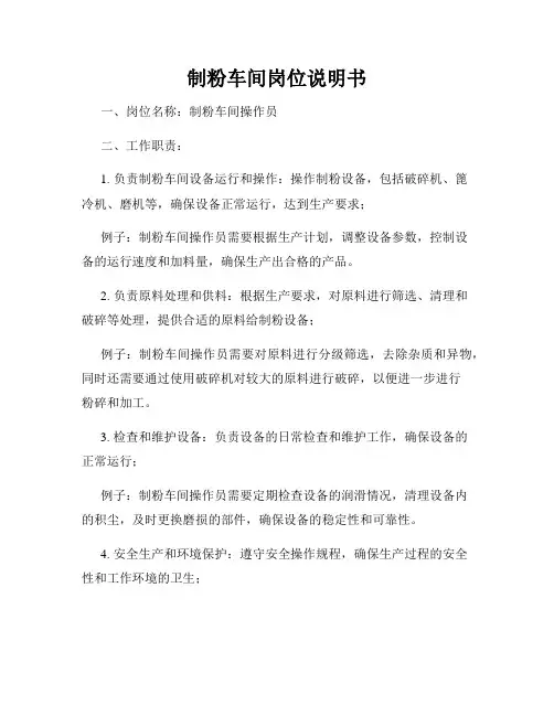 制粉车间岗位说明书