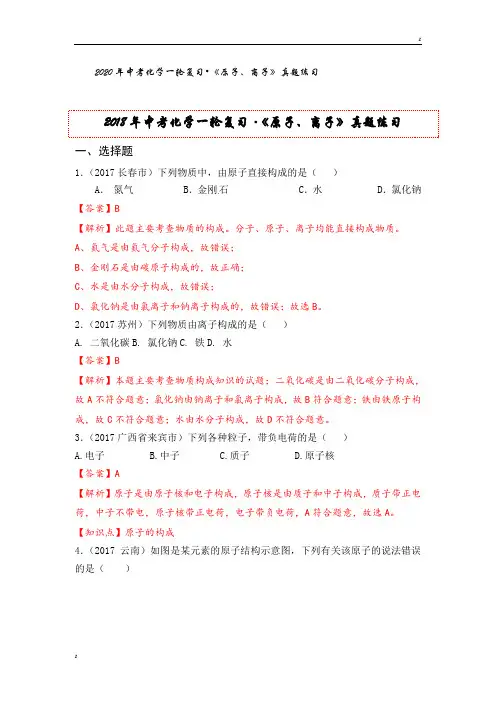 2020年中考化学一轮复习《原子、离子》真题练习