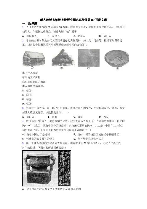 新人教版七年级上册历史期末试卷及答案-百度文库