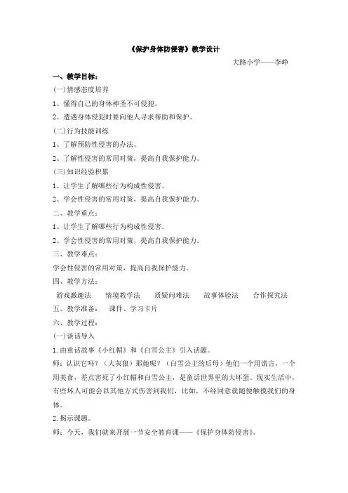 保护身体防侵害(小学生安全教育)