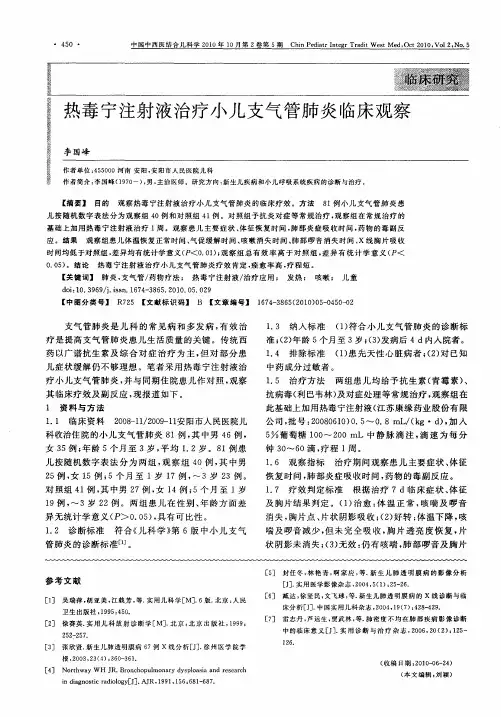 热毒宁注射液治疗小儿支气管肺炎临床观察