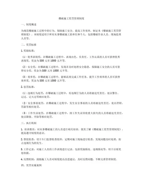 爆破施工奖罚管理制度