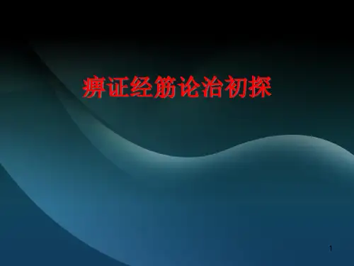 痹症经筋论治精品PPT课件