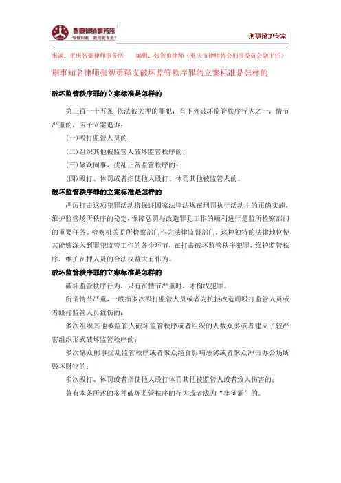 破坏监管秩序罪的立案标准是怎样的