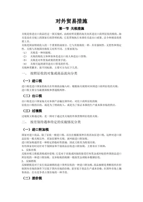 对外贸易措施：关税措施及非关税壁垒