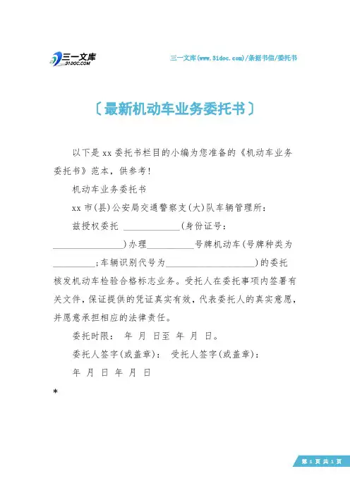 【委托书】最新机动车业务委托书