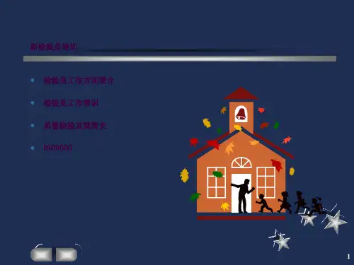 检验员培训ppt课件