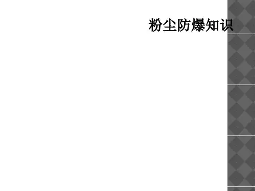粉尘防爆知识