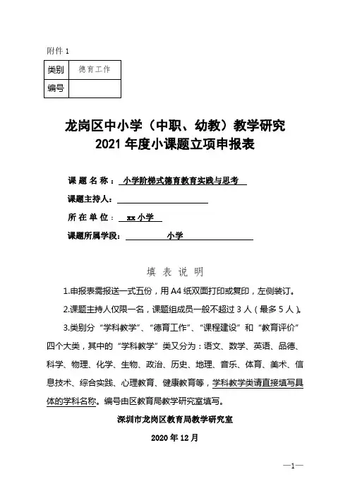 小学教学研究小课题申报表(小学阶梯式德育教育实践与思考)