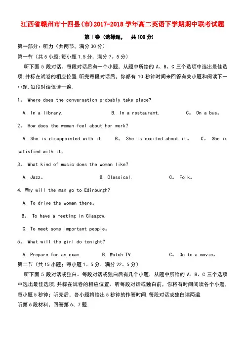 江西省赣州市十四县(市)2017-2018学年高二英语下学期期中联考试题