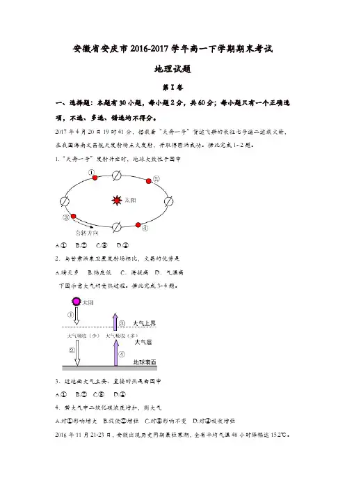 安徽省安庆市2016-2017学年高一下学期期末考试地理试题-含答案