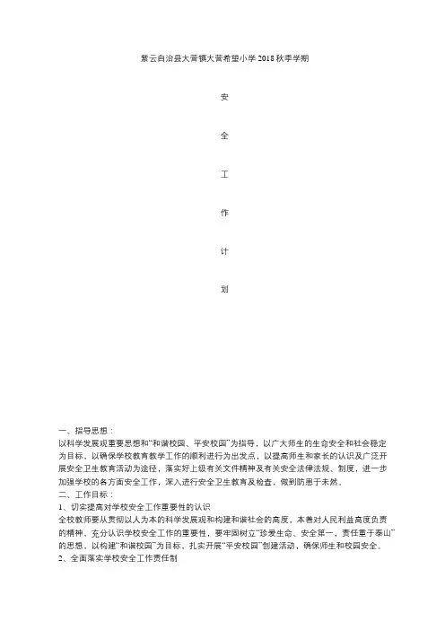 学校安全工作计划