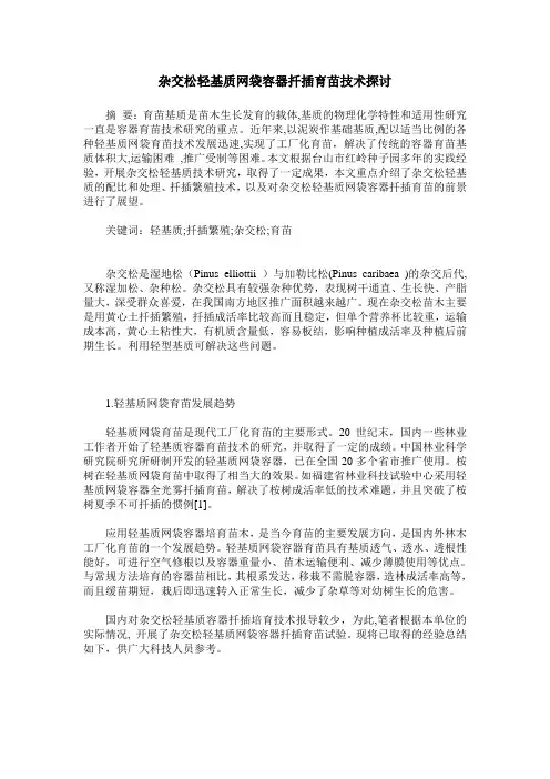 杂交松轻基质网袋容器扦插育苗技术探讨