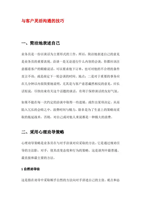 与客户灵活沟通的技巧
