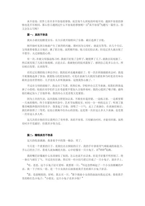 真不容易作文600字
