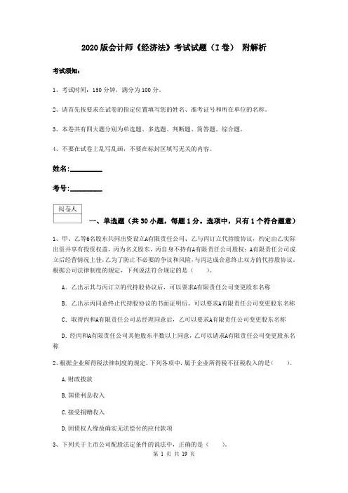 2020版会计师《经济法》考试试题(I卷) 附解析