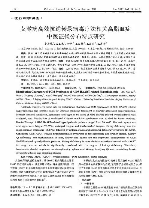 艾滋病高效抗逆转录病毒疗法相关高脂血症中医证候分布特点研究