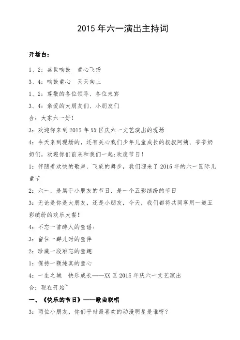 2015年六一演出主持词