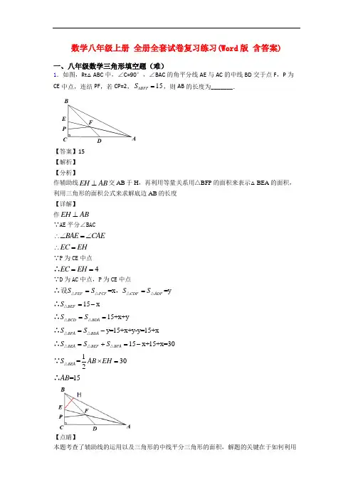 数学八年级上册 全册全套试卷复习练习(Word版 含答案)