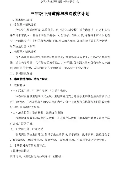 小学三年级下册道德与法治教学计划