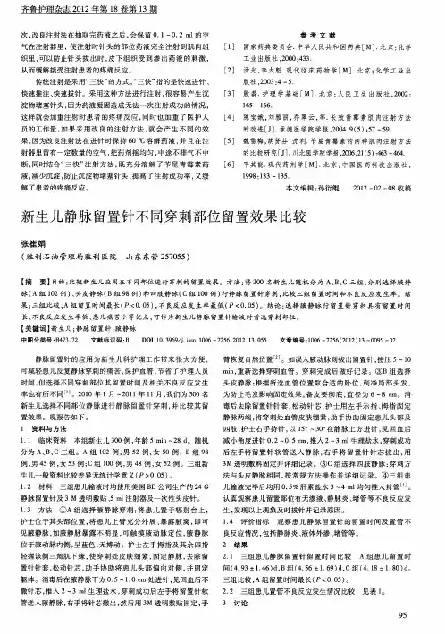新生儿静脉留置针不同穿刺部位留置效果比较