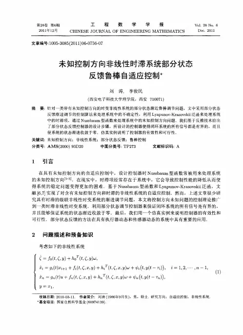 未知控制方向非线性时滞系统部分状态反馈鲁棒自适应控制