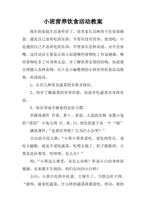 小班营养饮食活动教案