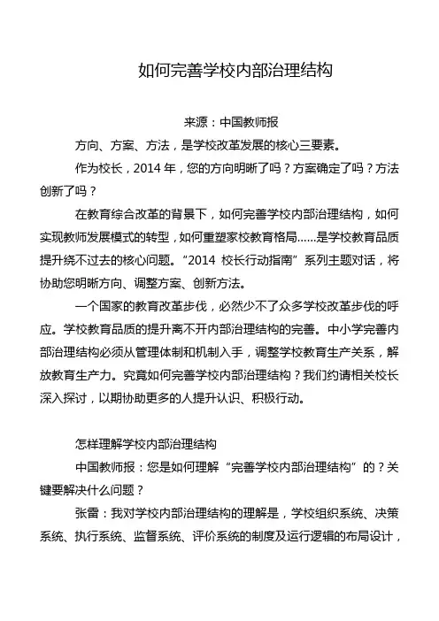 如何完善学校内部治理结构
