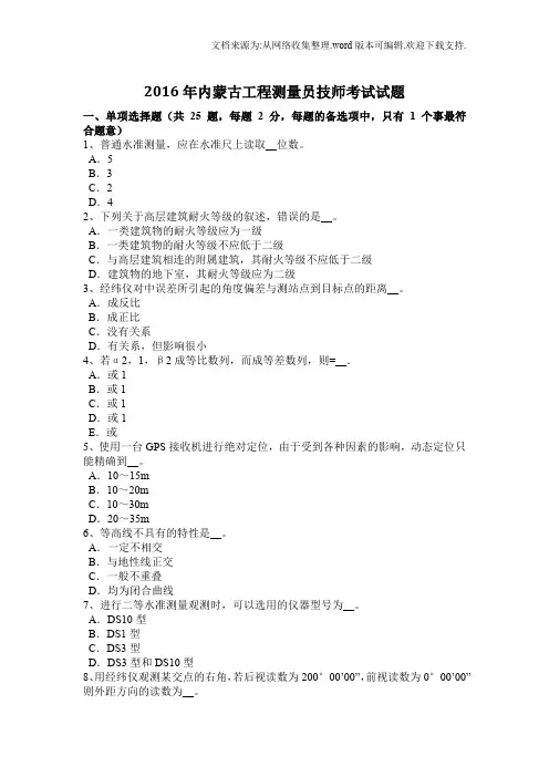 内蒙古工程测量员技师考试试题(供参考)